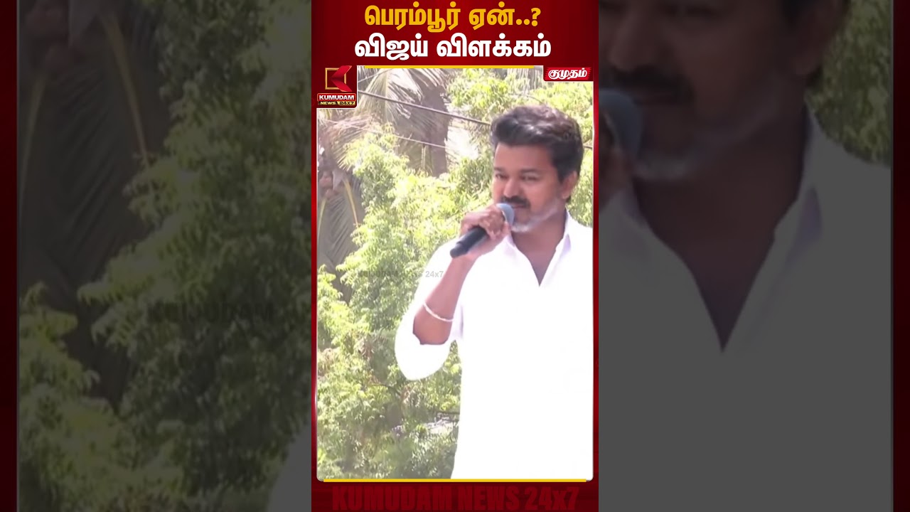 பெரம்பூர் ஏன்..? விஜய் விளக்கம் | TVK | Perambur | Kumudam News