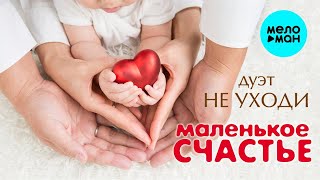 Дуэт Не уходи - Маленькое счастье ♥ Берегите Любовь ♥ КРАСИВЫЕ ПЕСНИ ДЛЯ ДУШИ