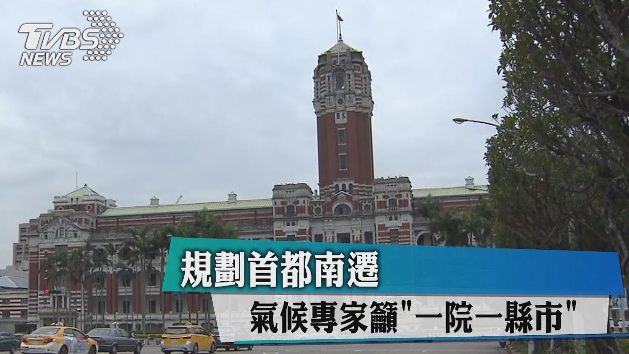 規劃首都南遷 氣候專家籲「一院一縣市」