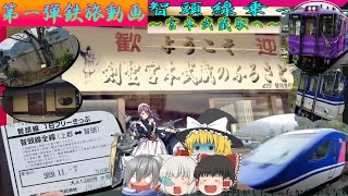 【第一弾鉄旅動画】智頭線乗って宮本武蔵駅へ ［～ただ列車に乗って旅したい～］