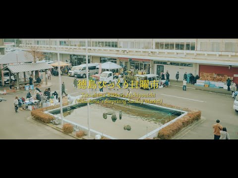 徳島びっくり日曜市　Tokushima Bikkuri Nichiyouichi (Tokushima Surprising Sunday Market)