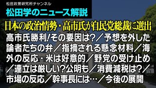松田学のニュース解説【日本の政治情勢・高市氏が自民党総裁に選出】高市氏勝利！その要因は？／予想を外した論者たちの弁／指摘される懸念材料／海外の反応・米は好意的／野党の受け止め／連立は厳しい？公明も、他