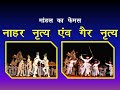 मांडल का नाहर नृत्य,गैर नृत्य,||Nahar dance and ger dance mandal Rajasth