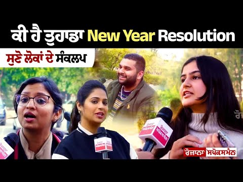 New Year 2024: ਕੀ ਹੈ ਤੁਹਾਡਾ New Year Resolution, ਸੁਣੋ ਲੋਕਾਂ ਦੇ ਸੰਕਲਪ..