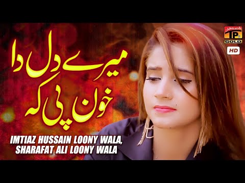 Mere Dil Da Khoon Pee Ke (Official Video) | Imtiaz Ali Sharafat Ali Lone Wala | Tp Gold