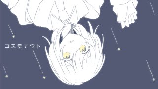 コスモナウト / はな feat.初音ミク