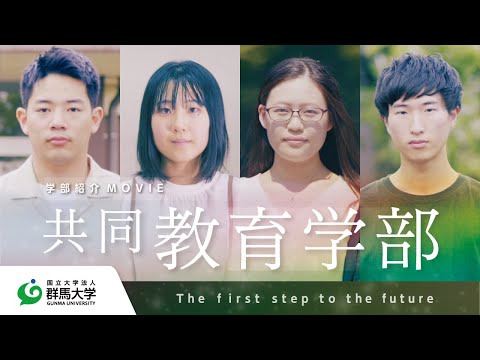 群馬大学 共同教育学部紹介 〜The first step to the future〜