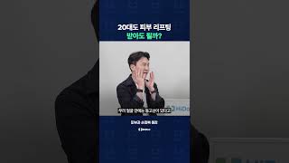 20대도 피부 리프팅 받아도 될까?
