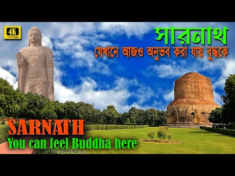Sarnath Temple Varanasi | 4k Bengali tour guide with English subtitle