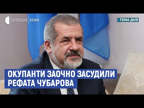 Окупаційний суд заочно засудив Рефата Чубарова до 6 років позбавлення волі | Тема дня