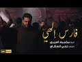 فارس إلهي | الملا محمود أسيري | 4K mp3