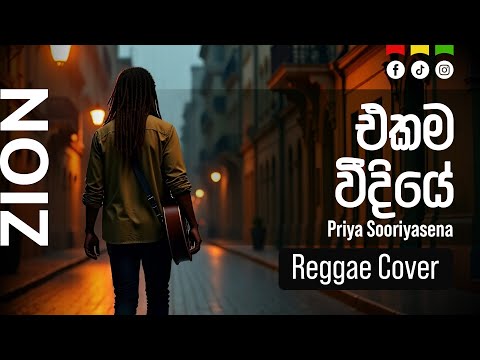 එකම වීදියේ (Ekama Weediye) | Sinhala Reggae Cover – Mr. Priya Sooriyasena  |  Zion