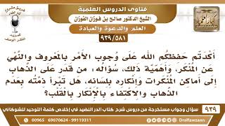 [581 -939] من يقدر على الذهاب لأماكن المنكرات والإنكار باللسان ولكن اكتفى بإنكار القلب هل تبرأ ذمته؟