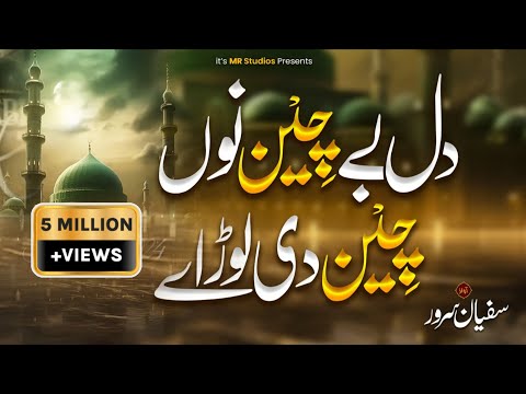 Dil Bechain Nu Chain Di Load | Naat | Sanu Meem Ty Ain Di Lor Ay | Naat Sharif | Sufyan Sarwar