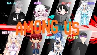 【#あっかーん 】AMONG US　闇のゲームの始まりだ！！【コラボ】
