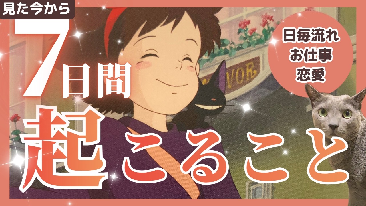 【🌸👼あなたは守られています🐲🌸】7日間あなたに起こること😊💫✨［タロット/占い/オラクル/ルノルマン/仕事/恋愛成就/龍神］