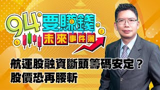 航運股融資斷頭籌碼安定？股價恐再腰斬