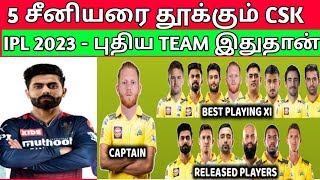 5 சீனியர்களை தூக்கும் CSK | புதிய Team இதுதான் | IPL 2023 CSK Squad | Jadeja | Ben Stokes | Dhoni