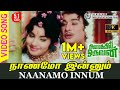 Naanamo Innum 2K Video Song Aayirathil Oruvan RE Restored 2K TRUE 5 1 AUDIO MGR Jayalalitha