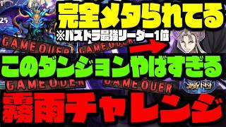【霧雨チャレンジ】このダンジョン『虚』狙い撃ちすぎてやばいWWWWWWW【銀魂】【ダックス】【パズドラ実況】