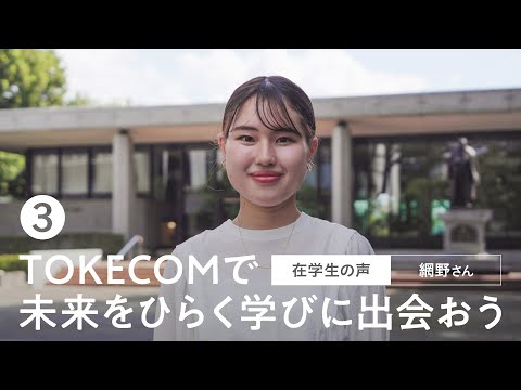 【在学生の声】TOKECOMで未来をひらく学びに出会おう（3）網野さん