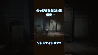 のっぴきならない配信者　#リトルナイトメア2 #思う壺