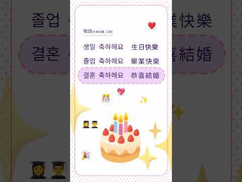 韓文韓語｜졸업 축하해요 畢業快樂｜생일 축하해요 生日快樂｜결혼 축하해 恭喜結婚｜自學｜韓文｜韓語｜單字｜聽力｜發音｜口語｜日常用語｜常用短句｜自學｜