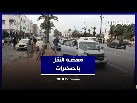 مشاكل النقل في الصخيرات 