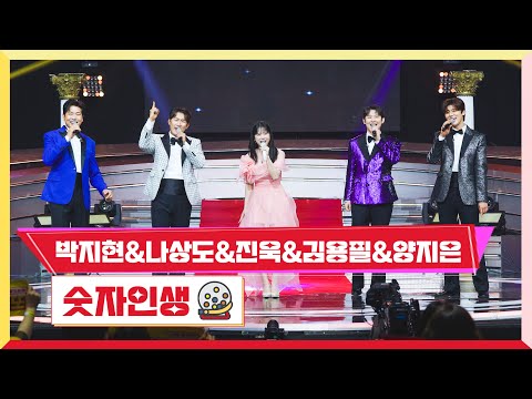 [클린버전]박지현&나상도&진욱&김용필&양지은 - 숫자인생미스터 로또 48회 240510 방송