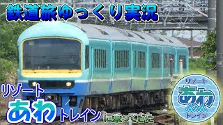 【鉄道旅ゆっくり実況】#10　～夏の房総と臨時列車～　今は亡きリゾートあわトレインに乗ってきた