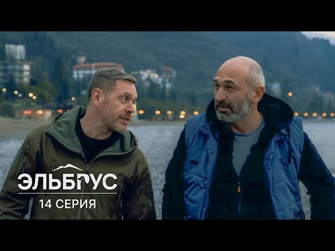 Эльбрус | 14 серия | В одной связке