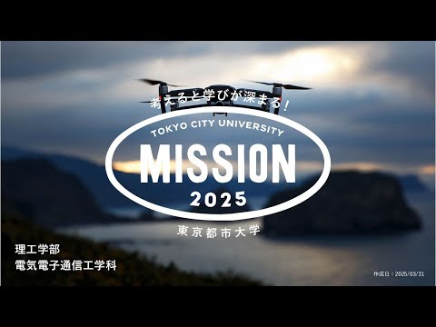 【OPEN MISSION】2025年度　ドローンでイノベーションを起こそう！～原理を学び、体験し、技術で課題を解決する～