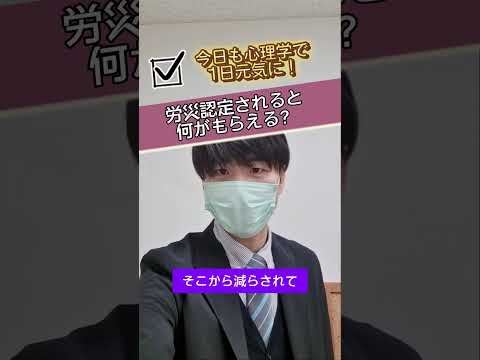 心身マネジメント学科 労災認定されるとどうなる？#労災 #メンタルヘルスマネジメント検定 #労災認定 #年金 #損害賠償 #健康管理 #メンタルヘルス #ストレス #仕事
