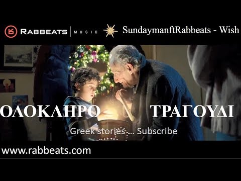 Sundayman ft Rabbeats Wish ΟΛΟΚΛΗΡΟ ΤΡΑΓΟΥΔΙ Νέα Διαφήμιση ΑΒ Βασιλόπουλος Χριστούγεννα 2017 AB Song