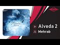 Mehrab - Alveda 2 | OFFICIAL TRACK  مهراب - الوداع ۲