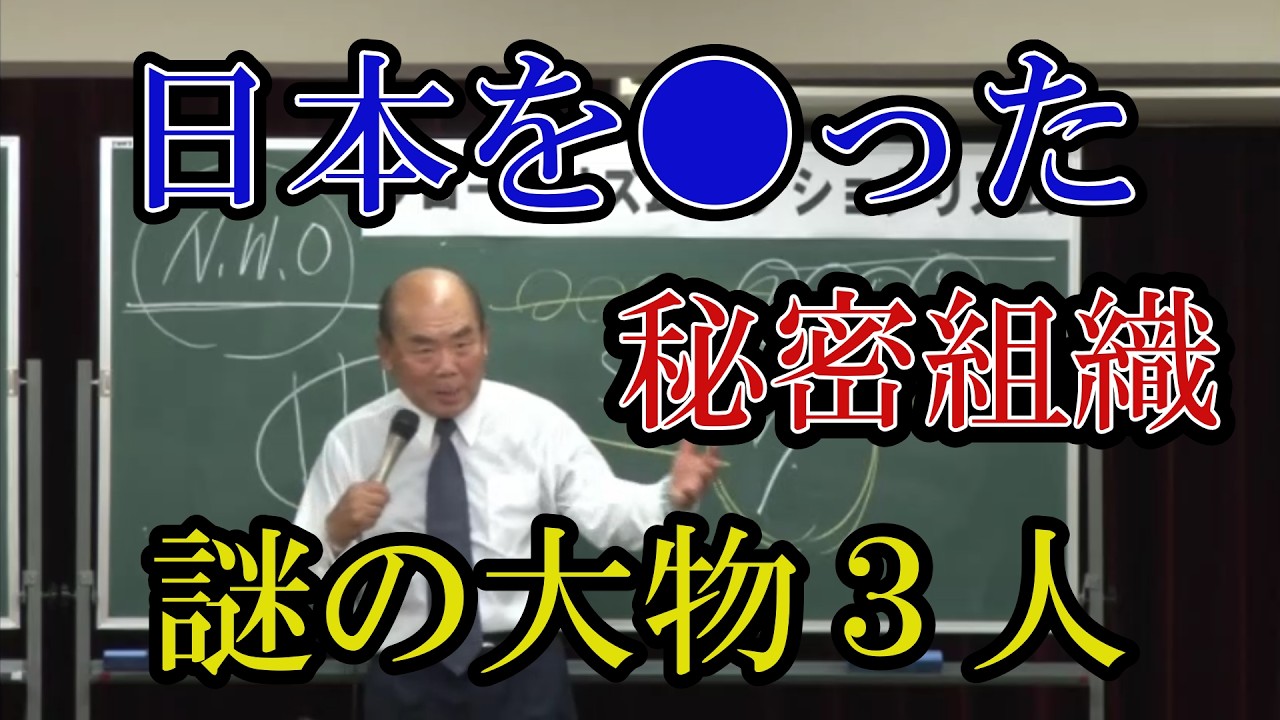 日本を●った秘密組織・謎の大物三人。