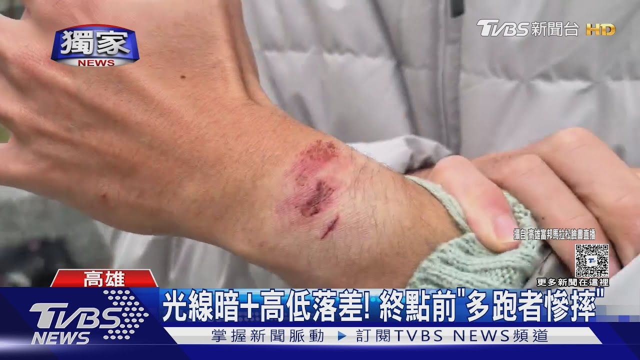 獨/高雄馬拉松惹議! 終點前通道疑設計不良 害一票跑者慘摔