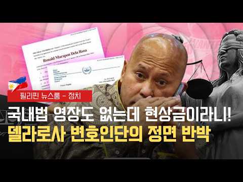델라로사 측, 현상금 및 지명수배 반발 | 필리핀 최대 전자지갑이 증권시장으로! 마야의 내년 상장 도전 선언에 쏠린 눈 | | 필리핀동포방송 | 필리핀한인방송 | 필리핀뉴스룸