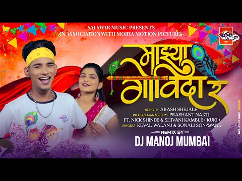 Majhya Govinda Re | Official Remix Dj Manoj Mumbai | Nick Shinde & Kuki | Keval Walanj & Sonali