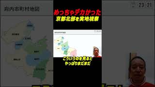 「めっちゃデカかった」【京都府知事選】浜田聡氏が京都北部を移動しながら3キロラン　伊根の舟屋を見学し経ヶ岬の巨大レーダーに驚く #浜田聡 #日本自由党 #京都府知事選