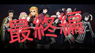 [鬼滅の刃]全柱描いてみた最終編！[Kimetu no yaiba]一発描き