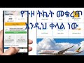 በሞባይላችን ብቻ በመጠቀም የጉዞ ትኬት እንዴት እንቆርጣለን(How to book Ethiopia