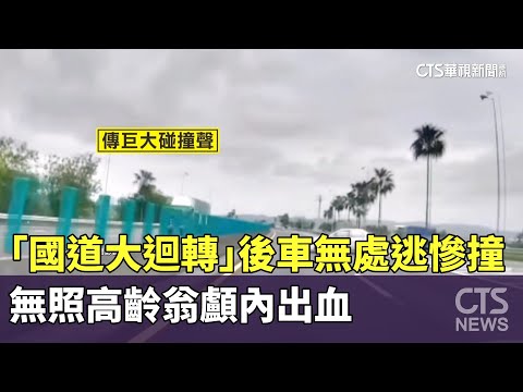 「國道大迴轉」後車無處逃慘撞　無照高齡翁顱內出血