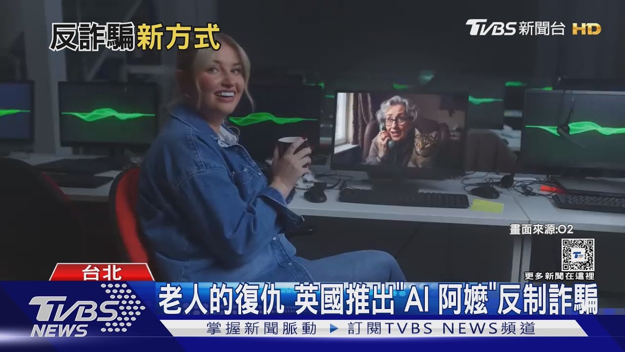 AI阿嬤智鬥 把詐騙集團耍得團團轉