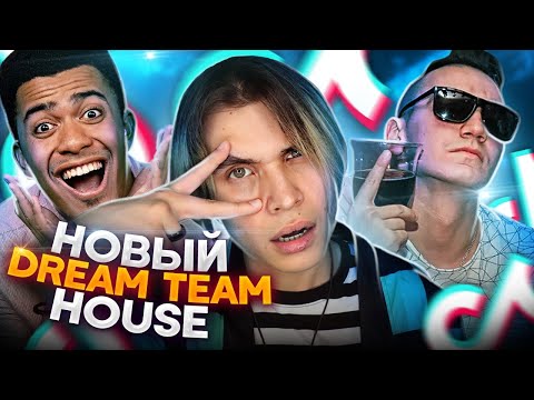 ТУСОВОЧНЫЙ ТИК ТОК | НОВЫЙ DREAM TEAM HOUSE | feat Stephan Pie