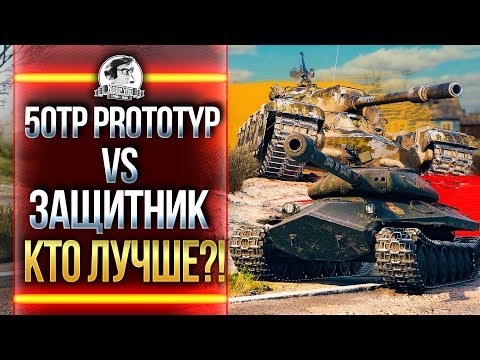 КТО ЛУЧШЕ?! 50TP Prototyp ПРОТИВ 'Защитник' Объект 252У