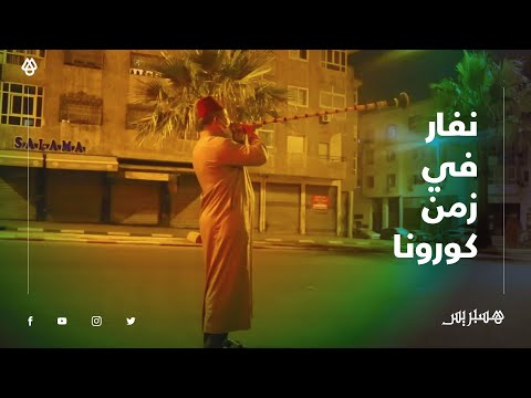 نفار" بالبيضاء يتحدى كورونا لإيقاظ الناس للسحور 34 سنة وأنا فهاد المهنة، مايمكنش مانديرهاش