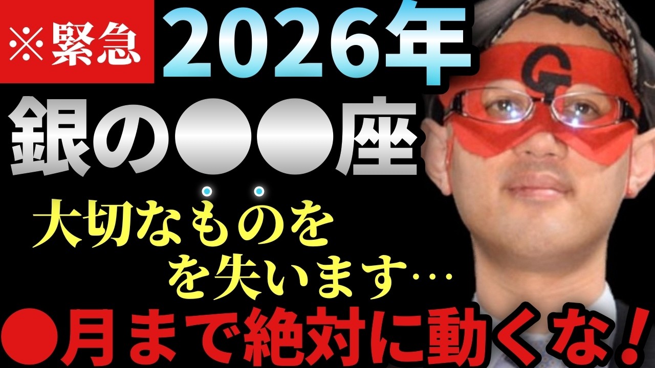 【ゲッターズ飯田】※緊急でお伝えします！2026年、銀の●●座の人は失恋シーズン入ります！✘月まではあまり動かないで下さい。動く時は慎重に！そしてあの星座の人を落としたければ…「恋愛運　五星三心占い」