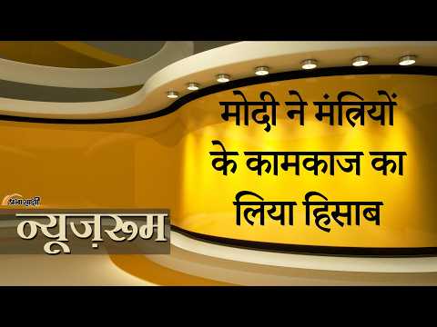 Prabhasakshi NewsRoom: Modi ने मंत्रियों संग साढ़े चार घंटे तक मंथन करने के बाद लिये कई बड़े फैसले