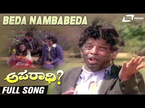 Beda Nambabeda | Aparadhi | Narasimharaju | Srinath | Aarathi | Kannada Video Song